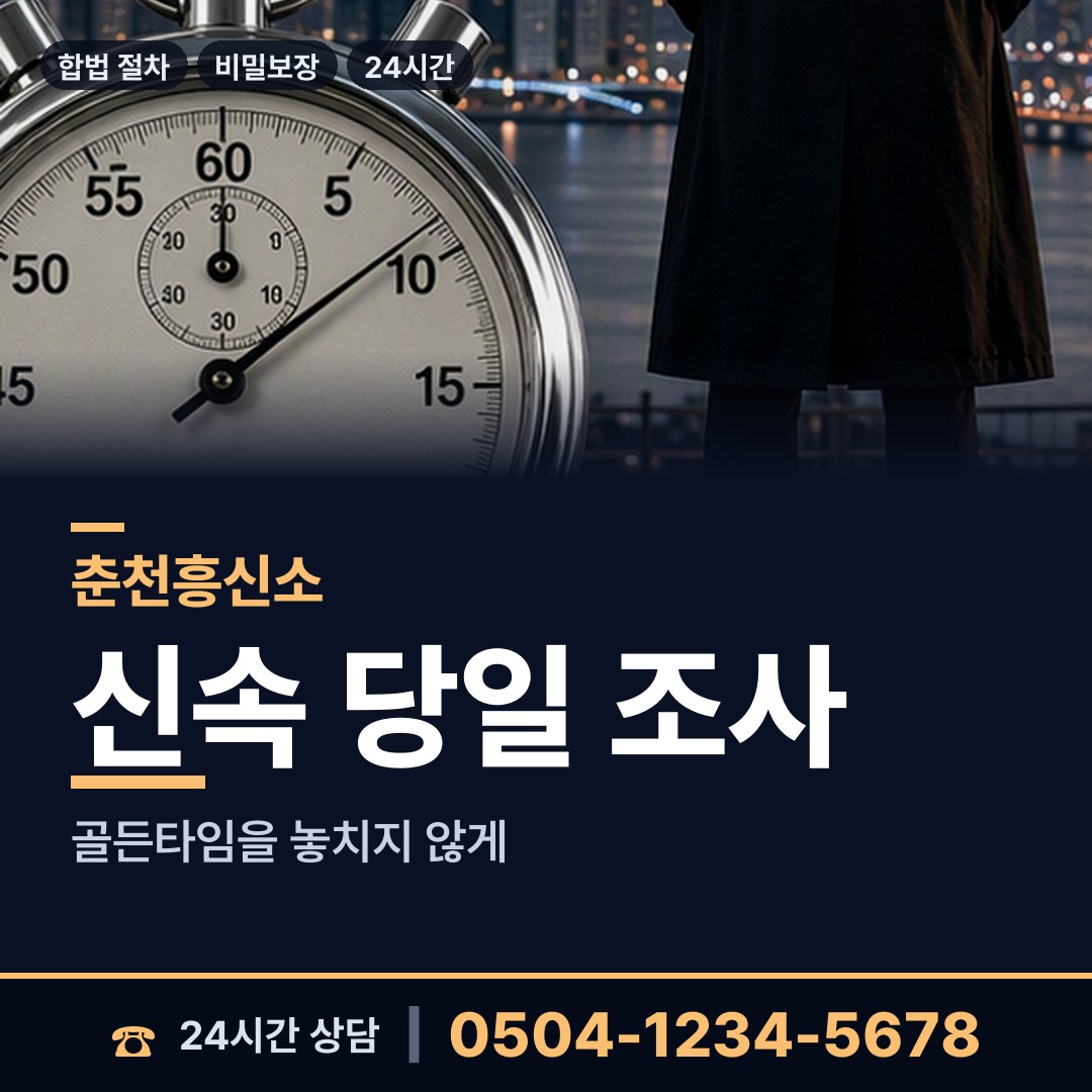 춘천 신북읍 탐정추천 상담 안내