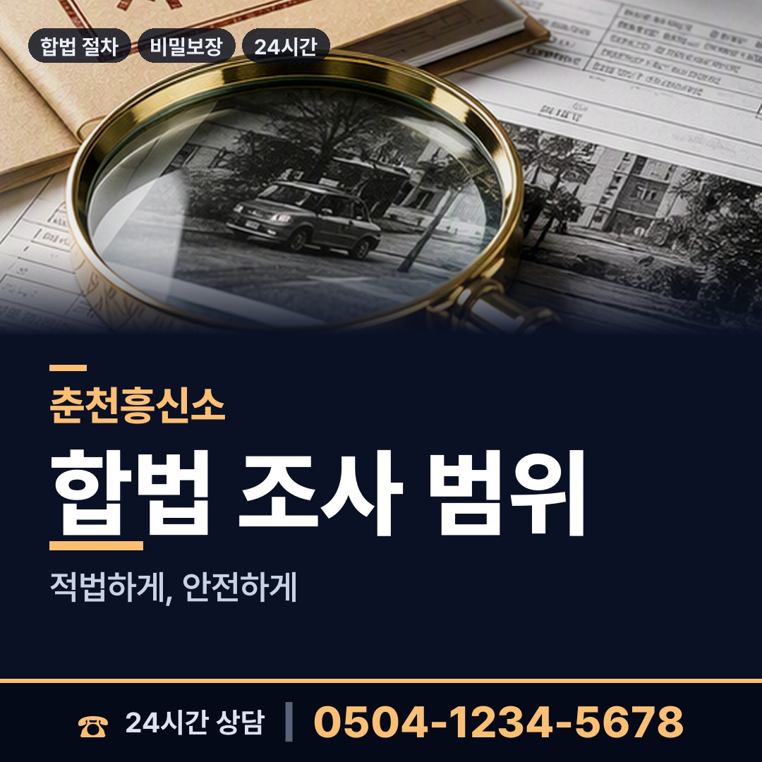 춘천 신북읍 거래처조사 상담 안내