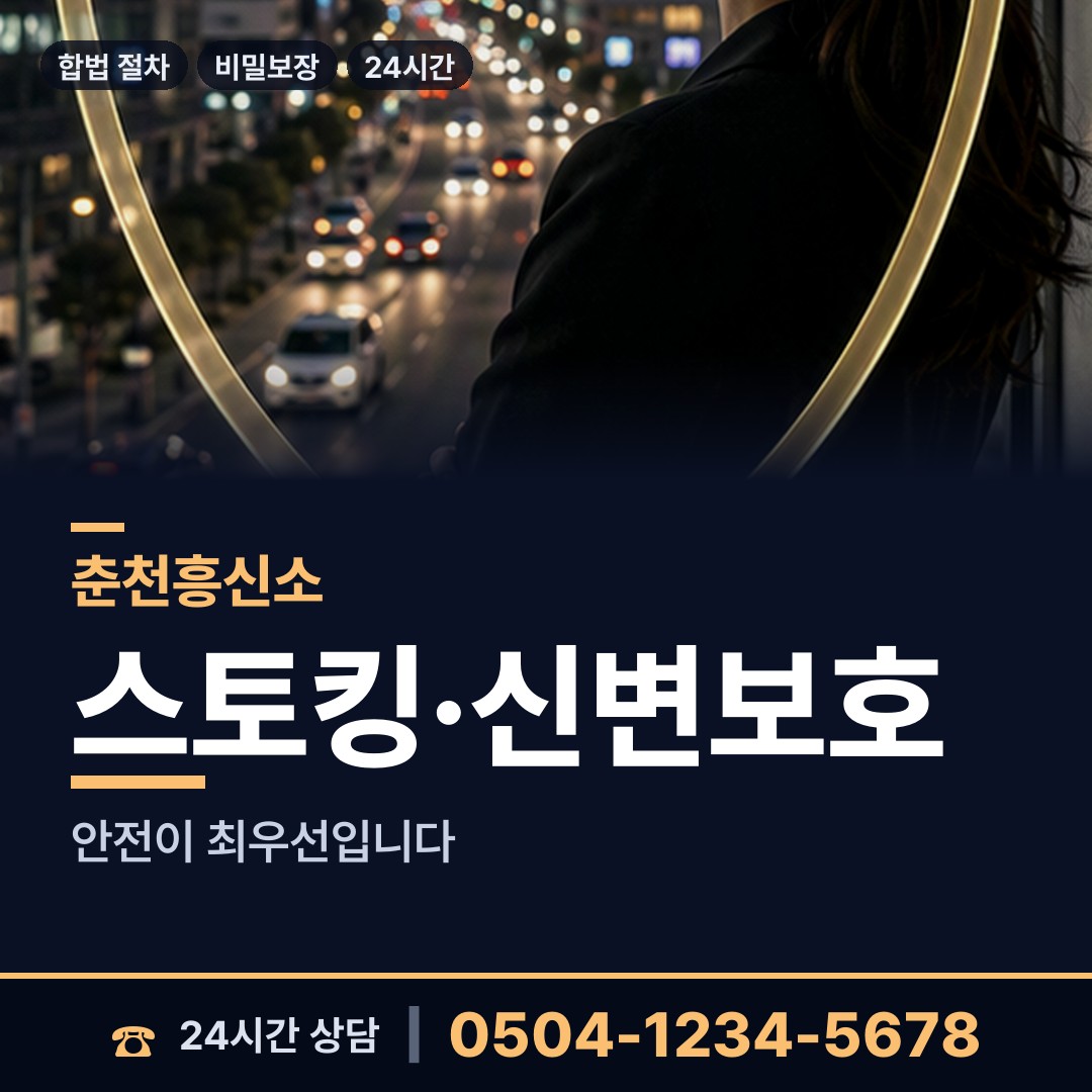 춘천 신북읍 흥신소 상담 안내